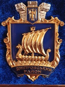 Плакетка , нагорода від голови Дніпровського району