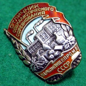 ОТЛИЧНИК СОЦСОРЕВНОВАНИЯ НАРКОМПИШЕПРОМА СССР N 5978 СЕРЕБРО