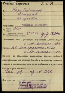 Медаль “За отвагу” квадро. № 31111
