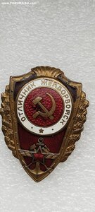 Отличник. ЖДВ.