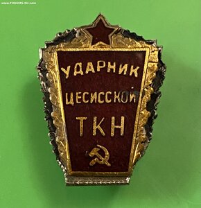 УДАРНИК ЦТКН______1950 годы_____Лат.ССР