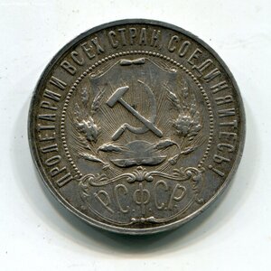 Рубль 1921г. (А.Г.)