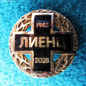 Знаки Кресты для уцелевших жертв выдачи в ЛИЕНЦЕ 1945.
