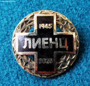 Знаки Кресты для уцелевших жертв выдачи в ЛИЕНЦЕ 1945.