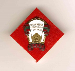 Отличник Советской Торговли - МолдавскаяССР