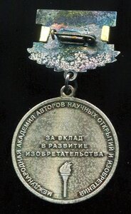 Медаль А.С.Попова Международной академии изобретательства