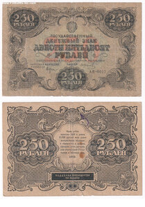 250 рублей 1922