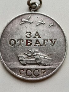 Медаль За Отвагу, СССР, редкая разновидность, ввинченное ухо