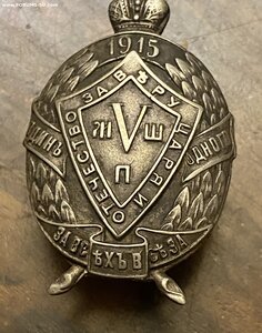 5 МШП _____ в серебре ____ 1915 г.