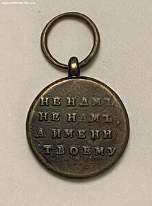 ОВ 1812 года (в бронзе)_____уменьшенный размер_____редкая