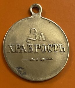 ЧАСТНИК______"ЗА ХРАБРОСТЬ" б/м______ 28 мм.