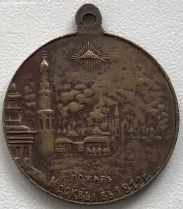 Жетон В память ОВ Пожар Москвы в 1812 г.
