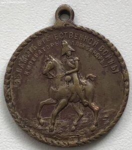 Жетон В память ОВ Пожар Москвы в 1812 г.