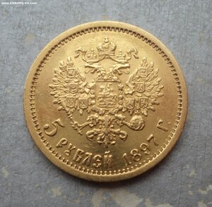 5 рублей 1897 года АГ