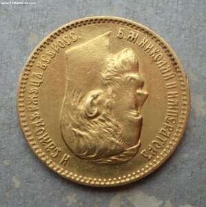 5 рублей 1897 года АГ