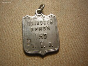 ПОЛКОВОЙ ПРИЗ____157 пехотный Имеретинский полк____в серебре