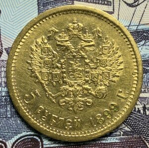 5 рублей 1899 ЭБ