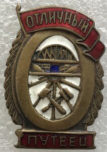 Отличный путеец