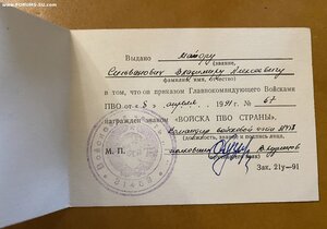 ВОЙСКА ПВО СТРАНЫ____ с доком (1991 г.)____ на майора