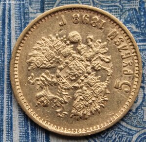 5 рублей 1898 АГ