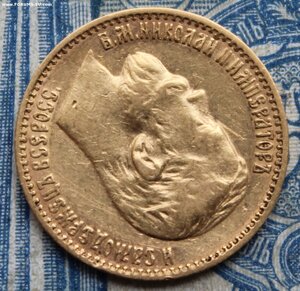 5 рублей 1898 АГ