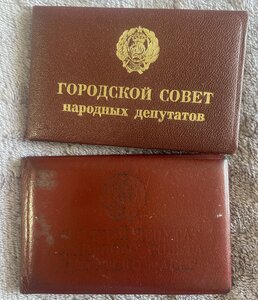 Удостоверение народных депутатов Удмуртской АССР