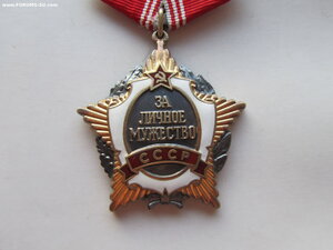 За Личное Мужество СССР 008381. Определение.