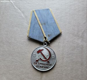 За трудовуе отличие