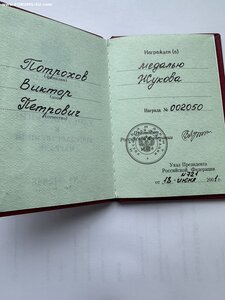 Мужество мед Суворова мед Жукова номерн