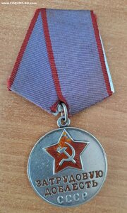 медаль "За трудовую доблесть" б/н