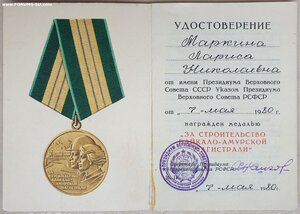 БАМ 1980 год на женщину