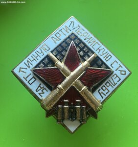 ЗОАС____ обр.1946 г.