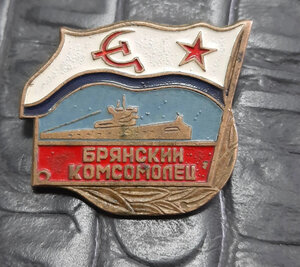 Брянский комсомолец
