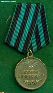 «За взятие Кенигсберга»