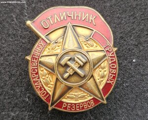 Отличник государственных трудовых резервов
