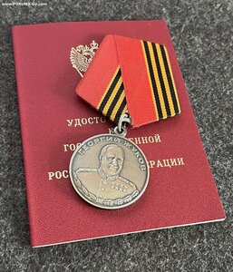 Медаль Жукова 121 *** с уд-нием