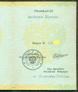 Медаль Жукова 121 *** с уд-нием