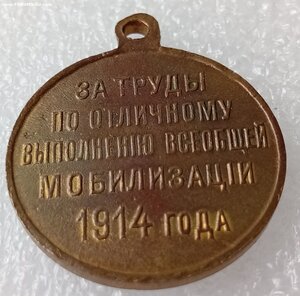 медаль за труды по мобилизации.1914г