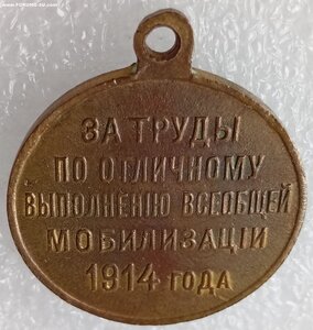 медаль за труды по мобилизации.1914г