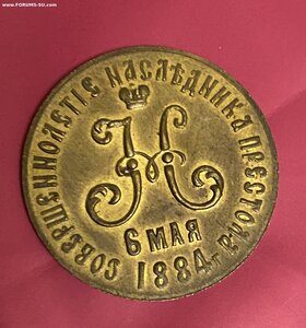Редкий жетон______ на совершеннолетие Н2____1868-1884 г.