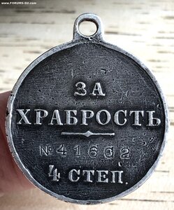 Медаль за храбрость 4 ст. 41 602 на взводного фейерверкера