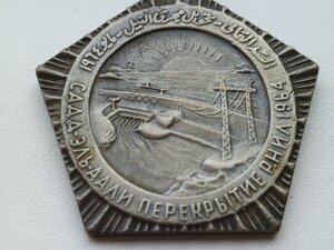 Египетская памятная медаль «Садд-эль-Аали», 1964 год