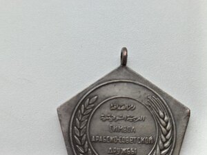 Египетская памятная медаль «Садд-эль-Аали», 1964 год