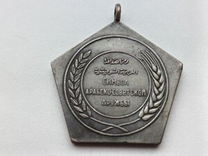 Египетская памятная медаль «Садд-эль-Аали», 1964 год