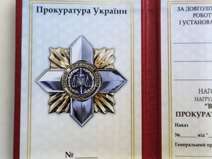 Посвідчення до нагрудного знаку ветеран прокуратури України