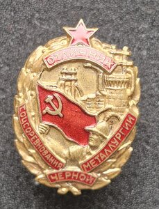 Отличник Черной Металлургии
