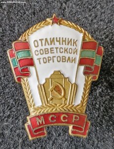 Отличник советск торговли МССР