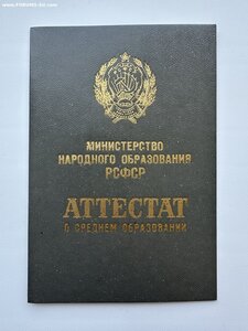 Аттестат о среднем образовании РСФСР к золотой медали Чистый