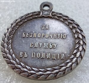 медаль  За безпорочную службу в полиции  H II