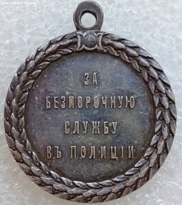 медаль  За безпорочную службу в полиции  H II